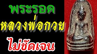 พระรอดหลวงพ่อกวย พิมพ์แบบนี้ | ราคาไม่แพงเพราะไม่ชัดเจนจะเช่าหา | ขอให้ราคาถูกไว้ก่อน