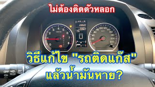 วิธีแก้ไข รถติดแก๊ส LPG แล้วเกจ์น้ำมันลดตลอด, น้ำมันหาย?