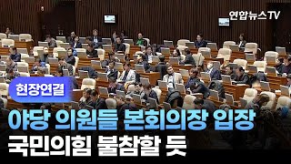 [현장연결] 야당 의원들 속속 본회의장 입장…국민의힘 불참할 듯 / 연합뉴스TV (YonhapnewsTV)