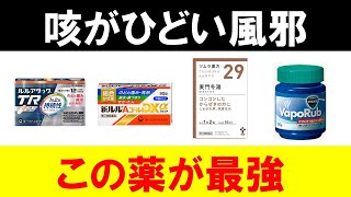 【最新版】風邪の咳に効くオススメの市販薬の選び方