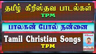 TPM Tamil Christian Songs | பாலகன் போல் தன்னை | Paalakan Pol Thanai