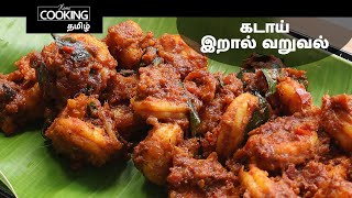 கடாய் இறால் வறுவல் | Kadai Prawns in Tamil | Non Veg Starter | Seafood Recipes |  Starter Recipes |