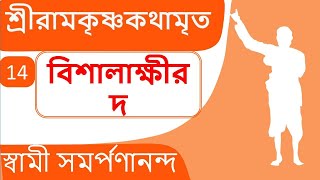 শ্রী রামকৃষ্ণ কথামৃত 14 Kathamrita | Visalakkhir Daha | Swami Samarpanananda