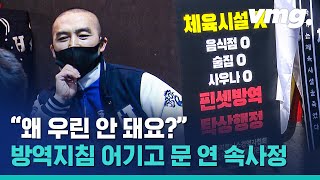 집합금지 2주 연장…헬스장 관장님의 이야기를 들어봤습니다 / 비디오머그