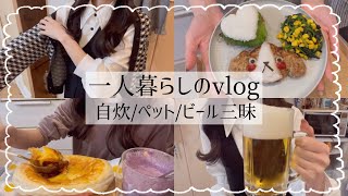 一人暮らしを楽しくするには🤔💭癒しはペット🐶💕/自炊する日々🍳/ビールで幸せ🍺💭