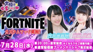 トリオアリーナ・カスタムマッチ・鬼ごっこ開催【#フォートナイト／#FORTNITE】内山悠里菜・髙橋麻里 生放送【声優e-Sports部】