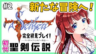 【聖剣伝説】完全初見プレイ🌟初代聖剣！名作の原点✨ヒロインを助けるためにミスリル取りに行くぞ！FF外伝アクションRPG【女性実況/ファイナルファンタジー外伝/みりてぃ/STAR SPECTRE】