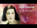 سليمة مراد اليوم الدنيا زهت