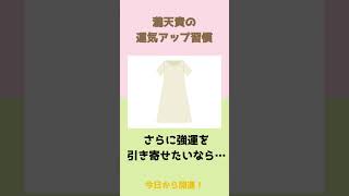 【連載第4回】瀧天貴『強運を引き寄せる！運気アップ習慣』 #運気アップ習慣 #雨の日のファッション #魅力アップ #印象アップ #強運体質 #瀧天貴 #今日から開運！