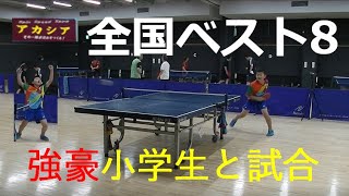 【卓球】全農杯2019カブベスト8！原井敢田選手とペンドラおじさんが対決【強豪小学生】