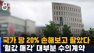 국가 땅 20% 손해보고 팔았다…대부분 수의계약 / SBS