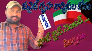 కువైట్ గృహ కార్మికుల పిర్యాదు హాట్ లైన్ నెంబర్ ఏర్పాటుll Kuwait Telugu Videosll CNK Telugu vlogsll