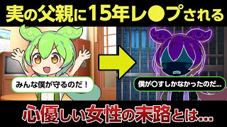 実父に１０回も妊娠させられた娘の末路とは...【ずんだもん解説/栃木実父殺害事件】