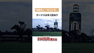 残業禁止な超ホワイト企業は競馬好きにお馴染みのJRA　#就活 #転職 #ホワイト企業 #jra