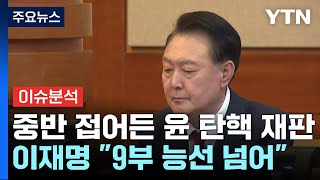 중반 접어든 윤 탄핵 재판...이재명 \