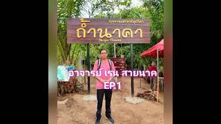 EP. 1 รีวิวถ้ำนาคา จ.บึงกาฬ By อ.เรน สายนาค