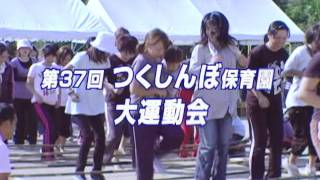 2011つくしんぼ保育園 運動会 ダイジェスト