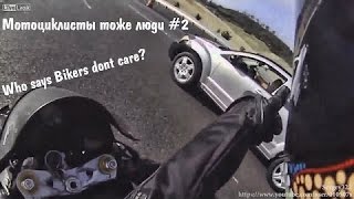 Мотоциклисты тоже люди #2 | Who says Bikers dont care? #2