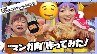 マンガ肉、プロの手を借りてつくってみた！