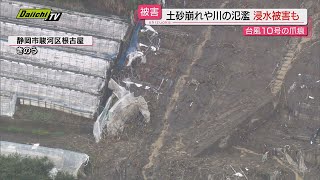 【台風10号の爪痕】静岡県内各地で記録的大雨　河川の氾濫や浸水　土砂災害などの被害も　②