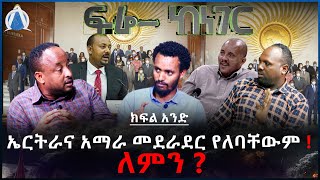 ኤርትራና አማራ መደራደር የለባቸውም !  ለምን ? ክፍል አንድ