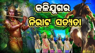 କଳିଯୁଗର ୫ ଟି ସତ୍ୟ ଯାହା ଶ୍ରୀକୃଷ୍ଣ ଦ୍ଵାପରଯୁଗରେ ପାଣ୍ଡବମାନଙ୍କୁ କହିଦେଇଥିଲେ ।। 5 truth of kaliyug in odia