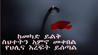 ከመካድ ይልቅ ስህተትንአምኖ መቀበል የህሊና እረፍት  ይሠጣል