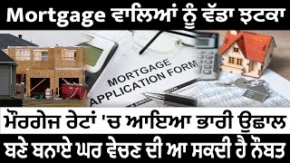 Mortgage ਵਾਲਿਆਂ ਨੂੰ ਵੱਡਾ ਝਟਕਾ, ਮੌਰਗੇਜ ਰੇਟਾਂ 'ਚ ਆਇਆ ਭਾਰੀ ਉਛਾਲ, ਬਣੇ ਬਨਾਏ ਘਰ ਵੇਚਣ ਦੀ ਆ ਸਕਦੀ ਹੈ ਨੌਬਤ