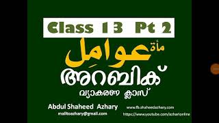 Vol 36 أفعال الشك واليقين  -  part 2 Awamel  Arabic Grammar Malayalam class 13