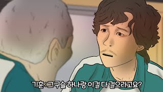 [오징어게임] 오징어게임 명장면 - 우리는 깐부잖아 Squid game animation gganbu