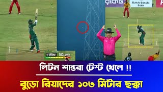 বুড়ো রিয়াদের ১০৩ মিটার ছক্কা ! লিটন শান্তরা টেস্ট খেলে  | t20 world cup 2024| bd cricket