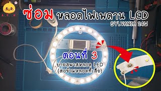 ซ่อมหลอดไฟเพดาน LED ของ SYLVANIA 24W   ตอนที่ 3  บายพาสหลอด LED