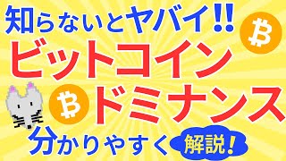 【勝つための知識】暗号資産投資をする上で絶対に知っておきたい「ビットコインドミナンス」について解説！