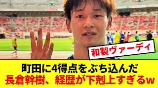 【苦労人】町田ゼルビアに4得点をぶち込んだ新潟FW長倉幹樹の経歴が凄すぎるwww