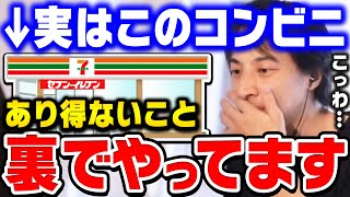 【ひろゆき】コレがセブンイレブンの正体です。裏で●●を騙して荒稼ぎしてるんですよ。コンビニの裏事情とフランチャイズの闇を暴く【ひろゆき 切り抜き 論破 ひろゆき切り抜き hiroyuki】