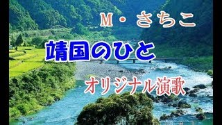 オリジナル演歌【靖国のひと】作詞：京鈴　作編曲：市川　龍之介　歌唱：M・さちこ