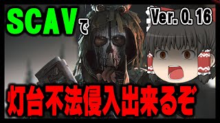 【EFT】Ver0.16最新灯台不法侵入地雷撤去ルート！簡単過ぎてSCAVでも行けるってマジ！？【ゆっくり実況】