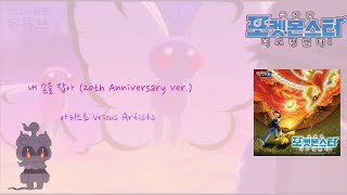 [자막]포켓몬스터 극장판 너로 정했다 내 손을 잡아 OP Full 20th Anniversary Ver 1