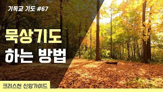 묵상기도 잘하는 3가지 방법 | 기도하는법 | 기도잘하는방법 [기독교 기도 #67]