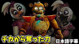 チカから奪った力をインストールしてみたら・・・【FNAF Security Breach #10 日本語字幕 実況プレイ】