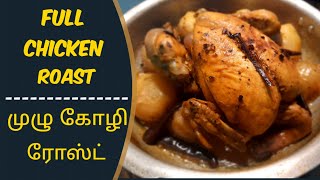 சுவையான முழு கோழி ரோஸ்ட் | முழு கோழி வறுவல் | Full Chicken Roast