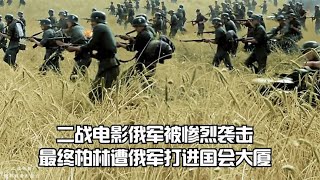 二战电影俄军被惨烈袭击，最终柏林遭俄军打进国会大厦