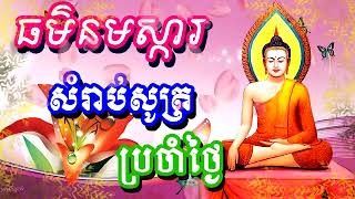 ប្រជុំកំណាព្យធម៌បទពីរោះៗ ធម៌នមស្ការ  ព្រឹក + ល្ងាច new 2023