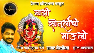 माझी सोनूर्लीची माऊली । गायक - सागर मेस्त्री । गीत - प्रणय राऊत #सोनूर्लीमाऊली #लोटांगणजत्रा #mauli