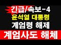 [긴급/속보-4] 윤석열 대통령 계엄령 해제. 계엄사도 해체. [레지스탕스TV, 정광용TV]