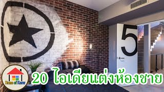 20 ไอเดียแต่งห้องชาย | Home of Know