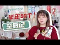 【娟】半年50个空瓶！常年回购&雷品吐槽 | 真实使用感分享 | 我真的没有吃护肤品