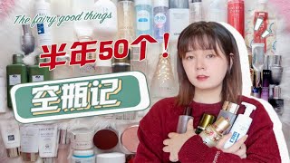 【娟】半年50个空瓶！常年回购\u0026雷品吐槽 | 真实使用感分享 | 我真的没有吃护肤品