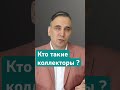 Коллекторы кто они коллекторы долги