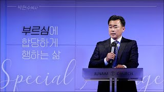 외부강사ㅣ부르심에 합당하게 행하는 삶ㅣ주일예배ㅣ박현수 목사